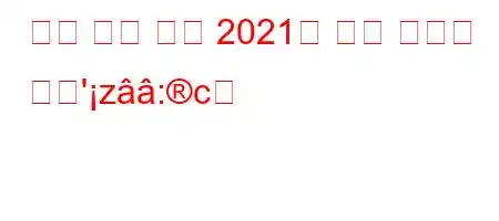 보안 등록 번호 2021을 받는 방법은 무엇'z:c